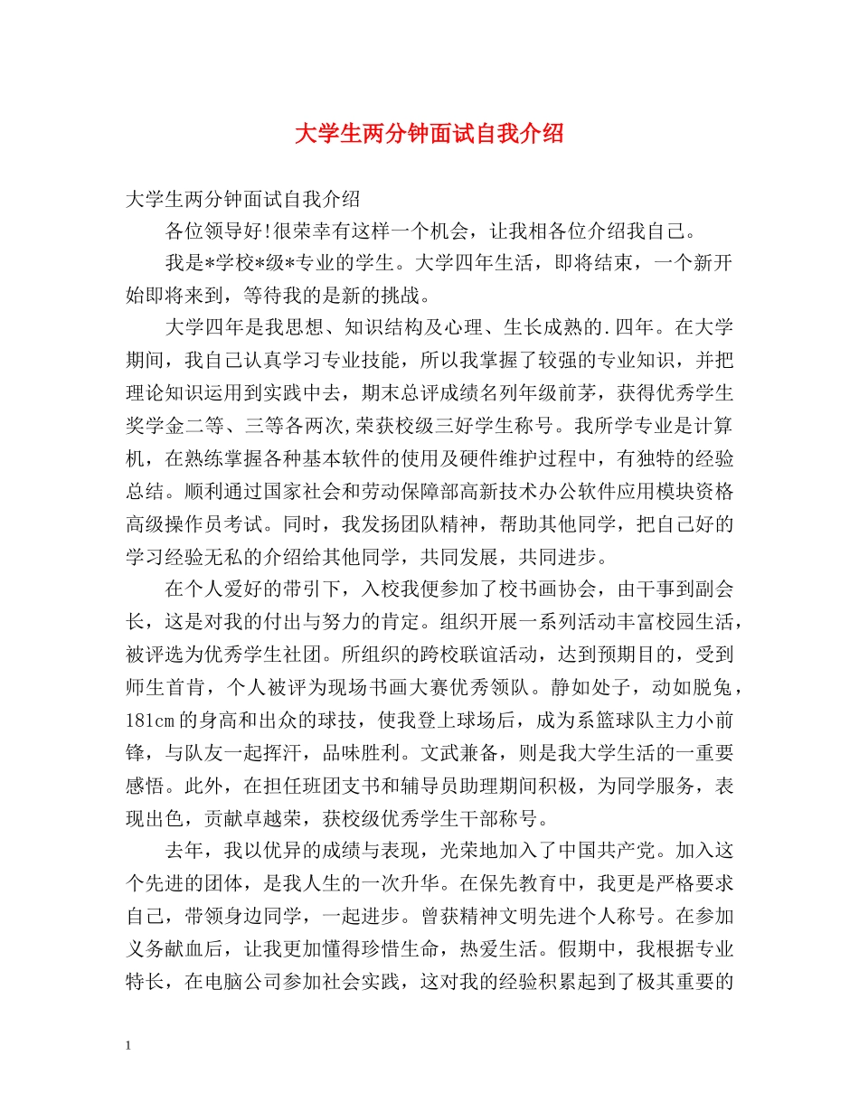 大学生两分钟面试自我介绍 _第1页