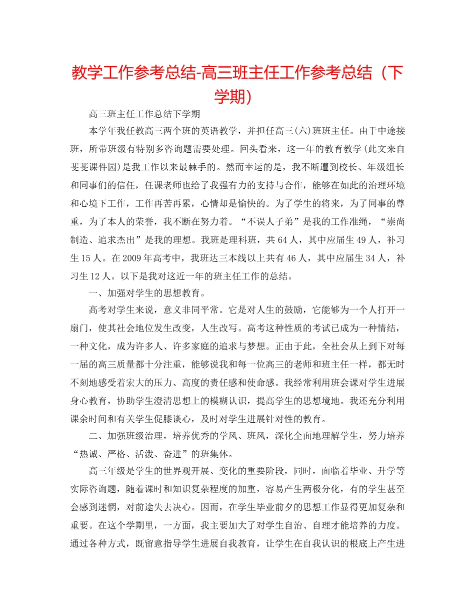 教学工作参考总结-高三班主任工作参考总结（下学期） _第1页