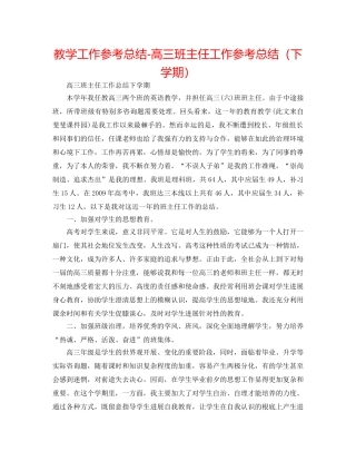 教学工作参考总结-高三班主任工作参考总结（下学期） 