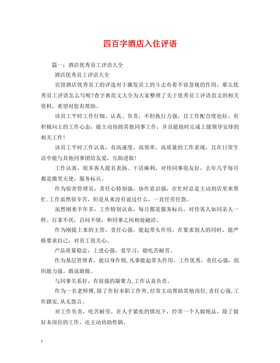 四百字酒店入住评语 _第1页