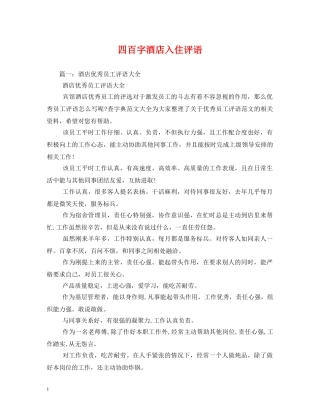 四百字酒店入住评语 