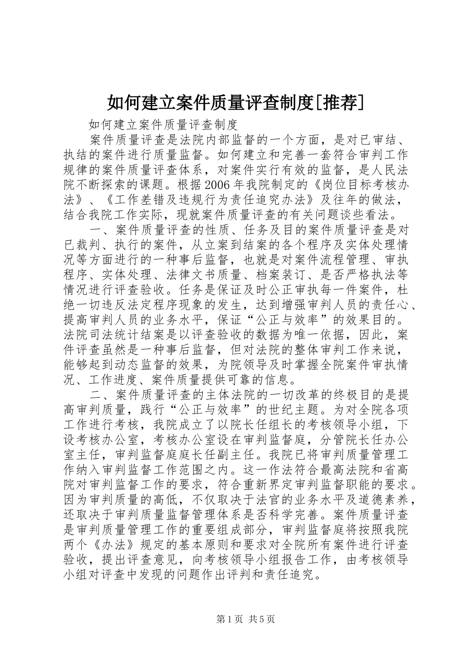 如何建立案件质量评查制度[推荐]_第1页