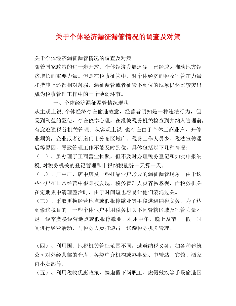 关于个体经济漏征漏管情况的调查及对策 _第1页
