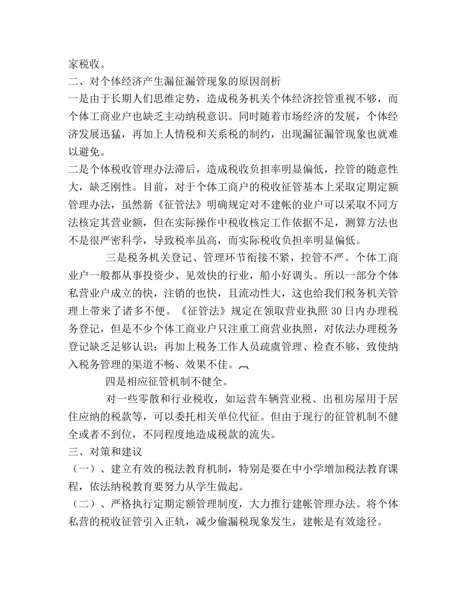 关于个体经济漏征漏管情况的调查及对策 _第2页