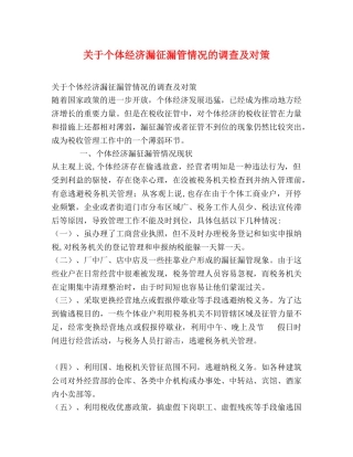 关于个体经济漏征漏管情况的调查及对策 