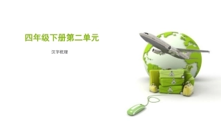 延边版四年级下册第二单元汉字字理课件