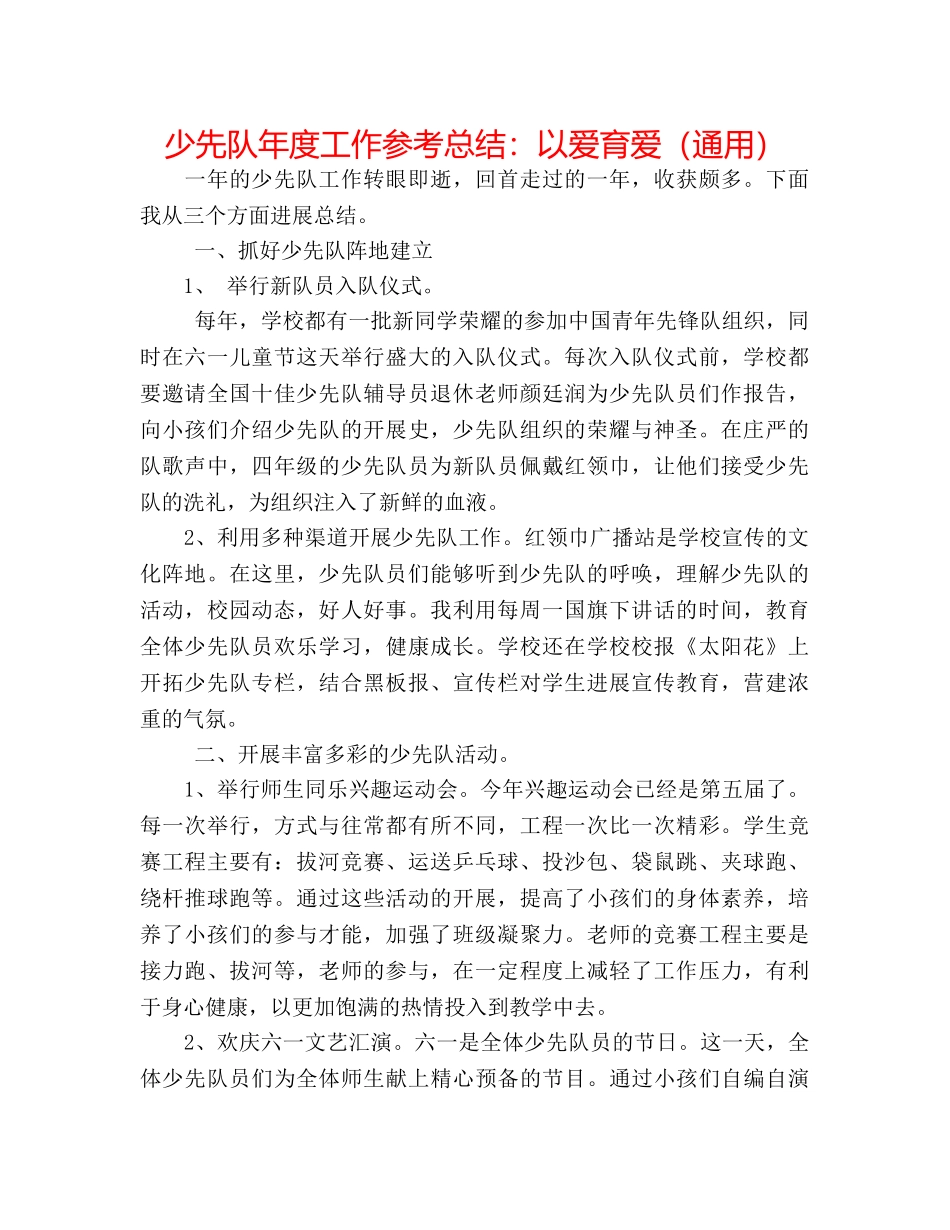 少先队年度工作参考总结以爱育爱（通用） _第1页