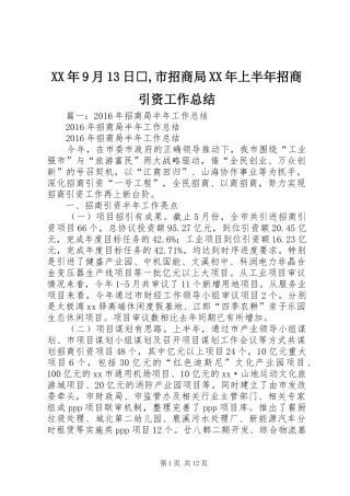 XX年9月13日□,市招商局XX年上半年招商引资工作总结