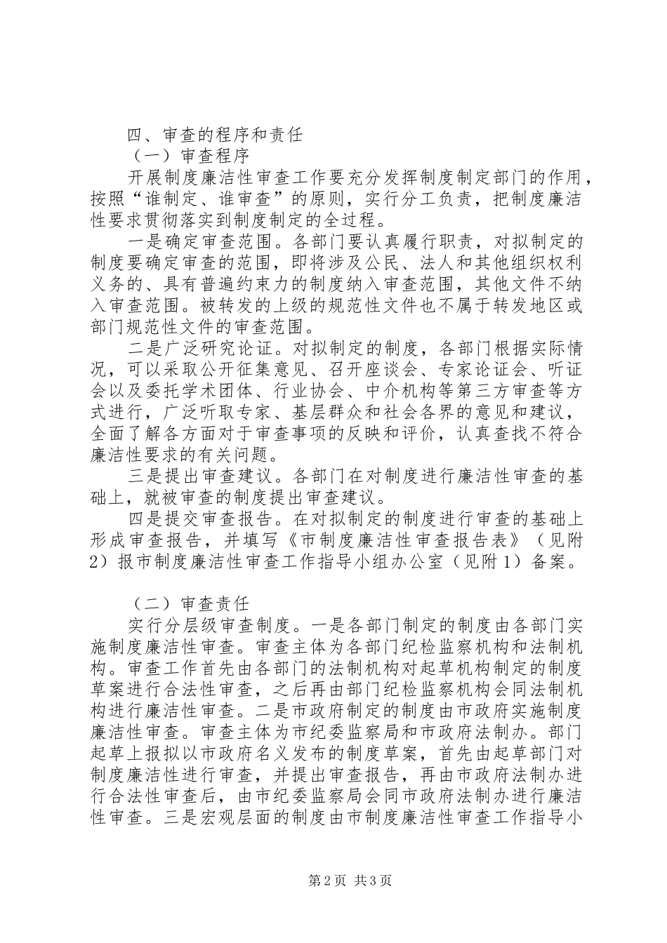 制度廉洁性审查实施意见_第2页
