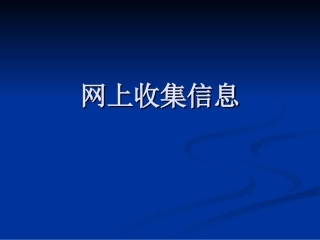 网上收集信息