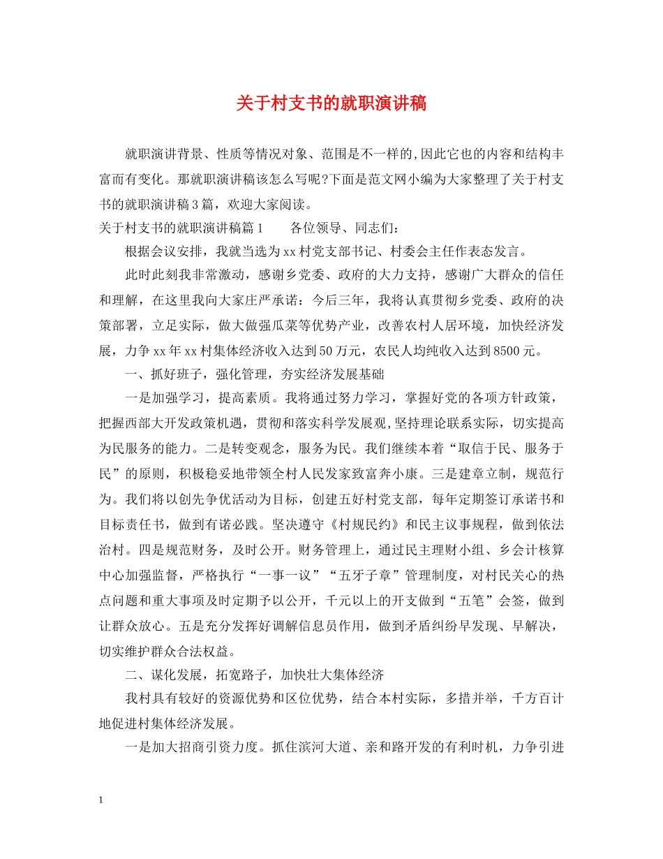 关于村支书的就职演讲稿 _第1页