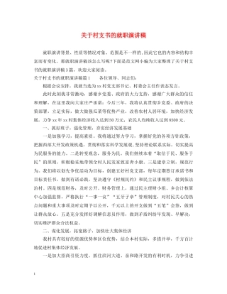 关于村支书的就职演讲稿 