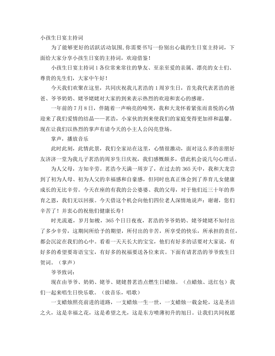 小孩生日宴主持词 _第1页