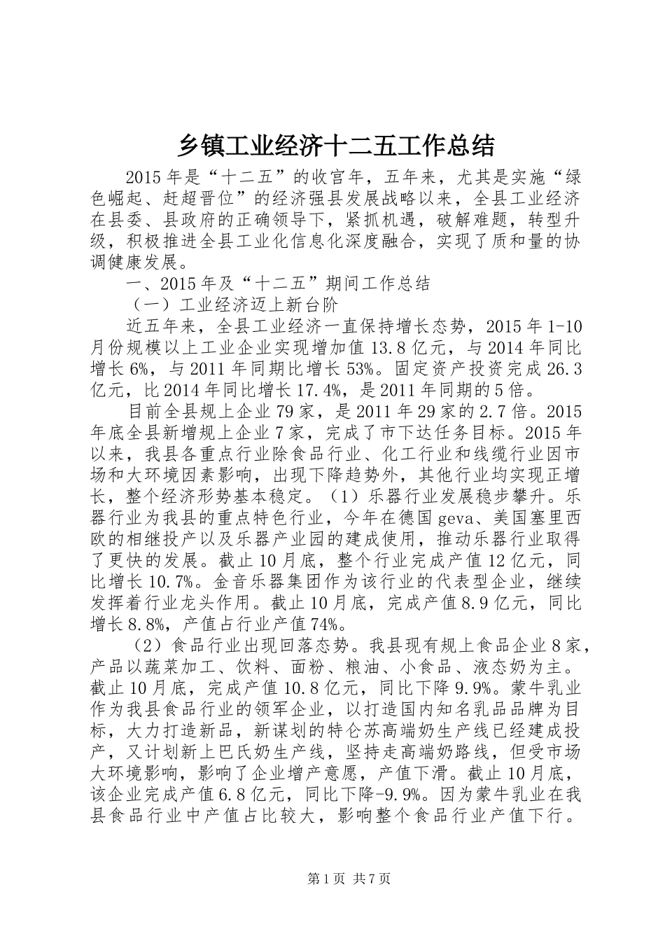 乡镇工业经济十二五工作总结_第1页