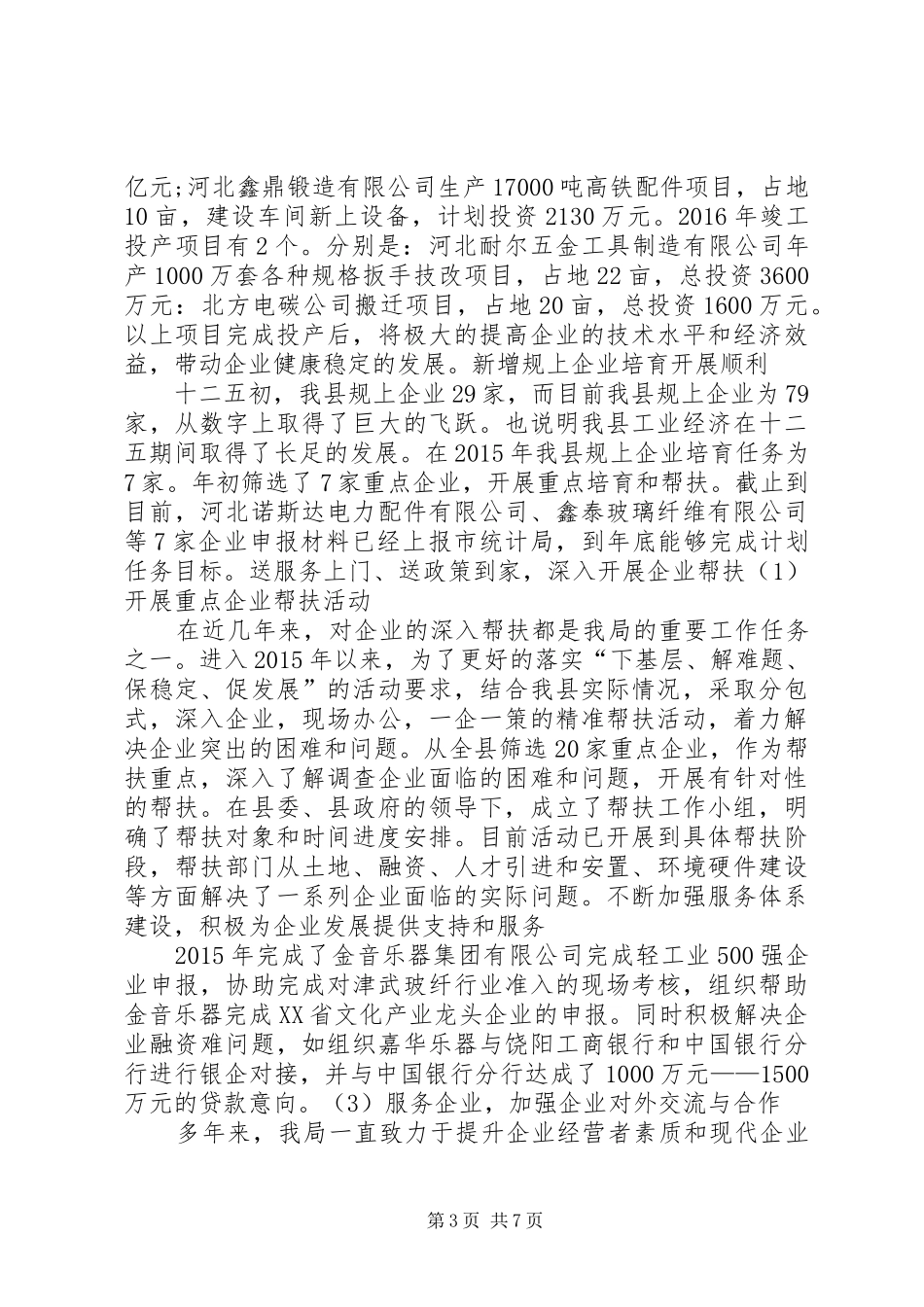 乡镇工业经济十二五工作总结_第3页