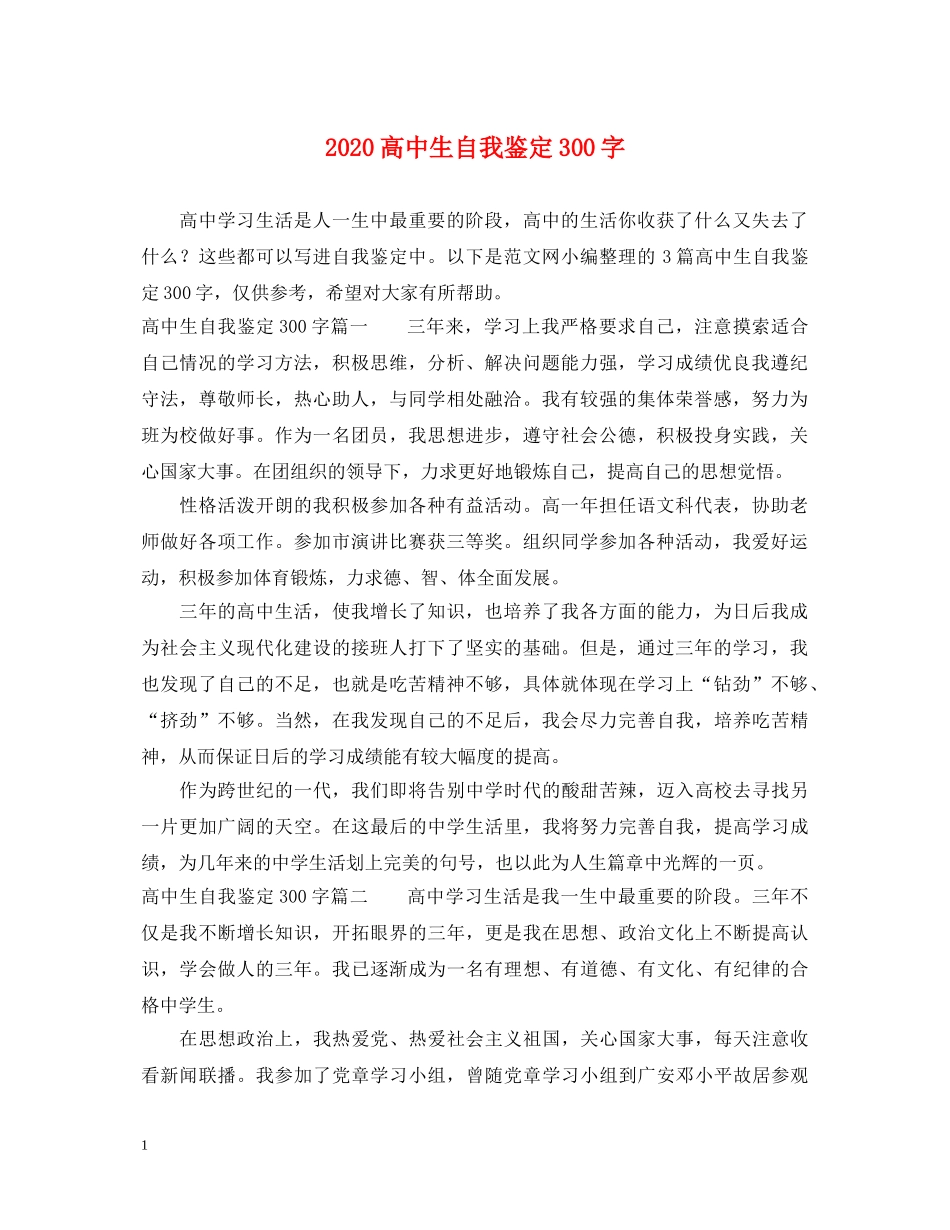 2024高中生自我鉴定300字 _第1页