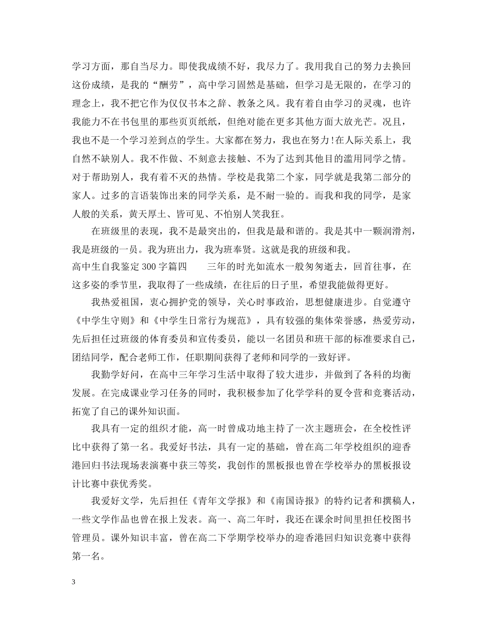 2024高中生自我鉴定300字 _第3页