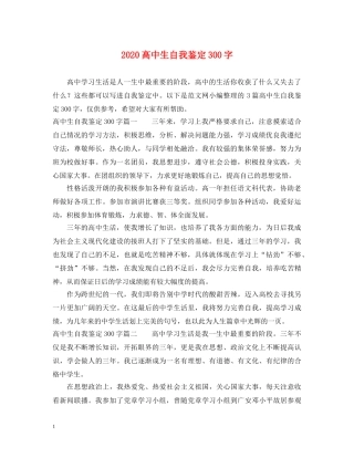 2024高中生自我鉴定300字 