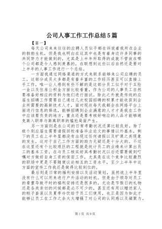 公司人事工作工作总结5篇