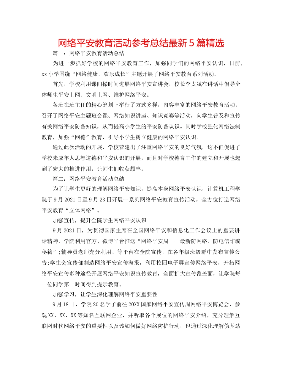 网络安全教育活动参考总结最新5篇精选 _第1页
