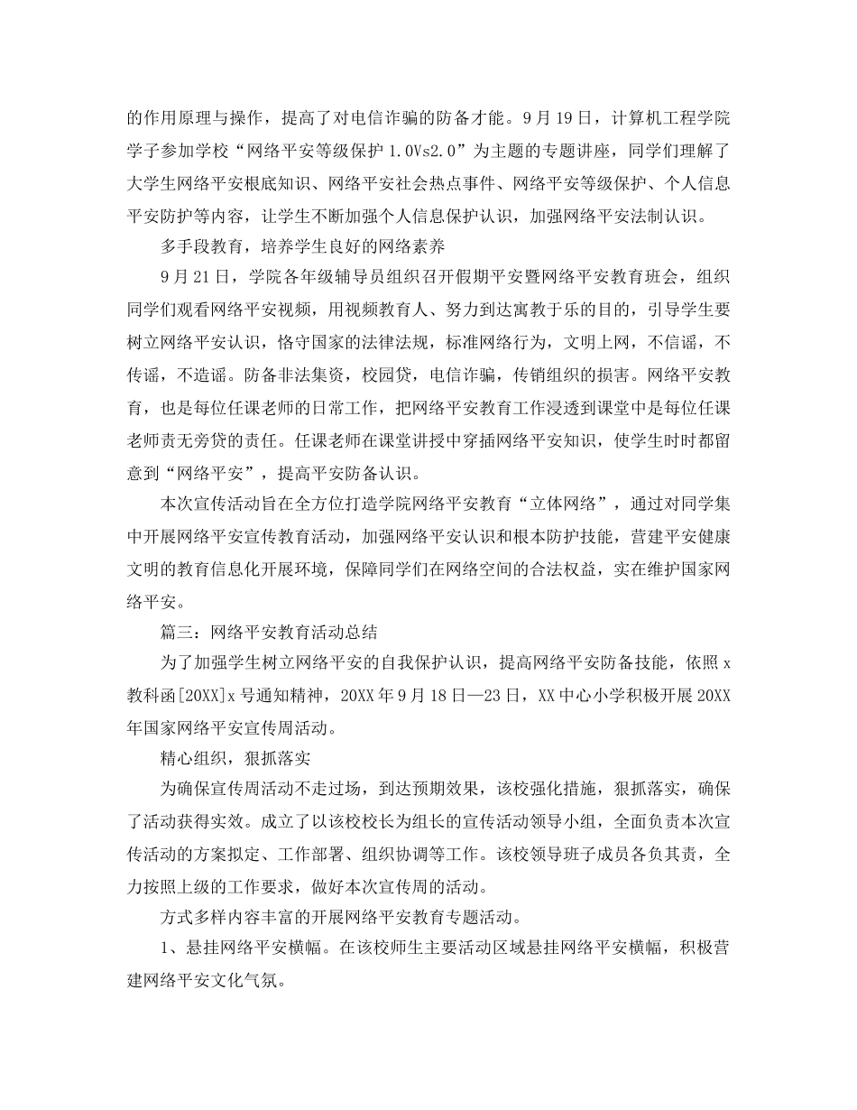 网络安全教育活动参考总结最新5篇精选 _第2页