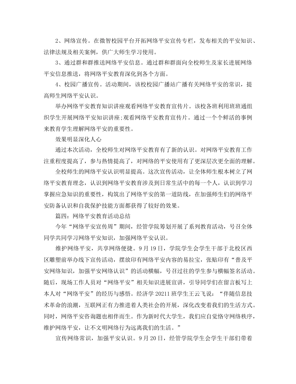 网络安全教育活动参考总结最新5篇精选 _第3页