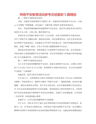 网络安全教育活动参考总结最新5篇精选 