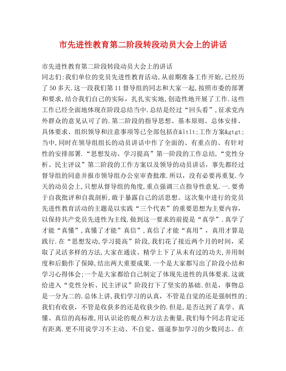 市先进性教育第二阶段转段动员大会上的讲话 _第1页
