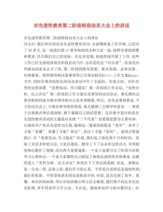 市先进性教育第二阶段转段动员大会上的讲话 