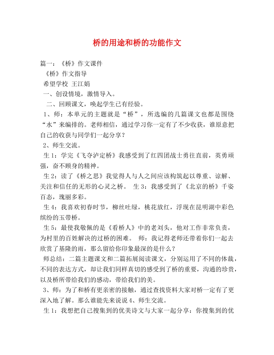 桥的用途和桥的功能作文 _第1页