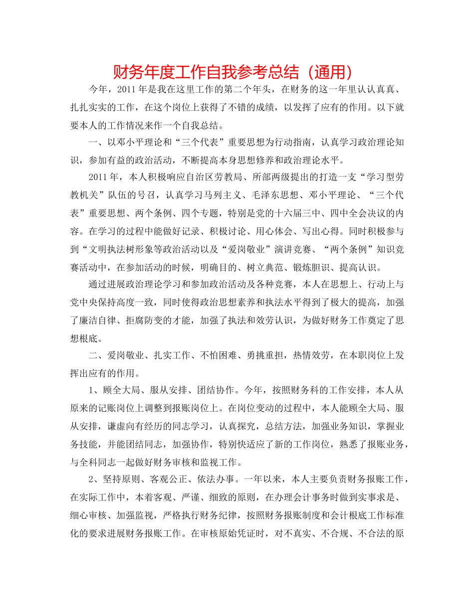 财务年度工作自我参考总结（通用） _第1页