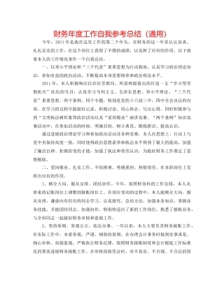 财务年度工作自我参考总结（通用） 