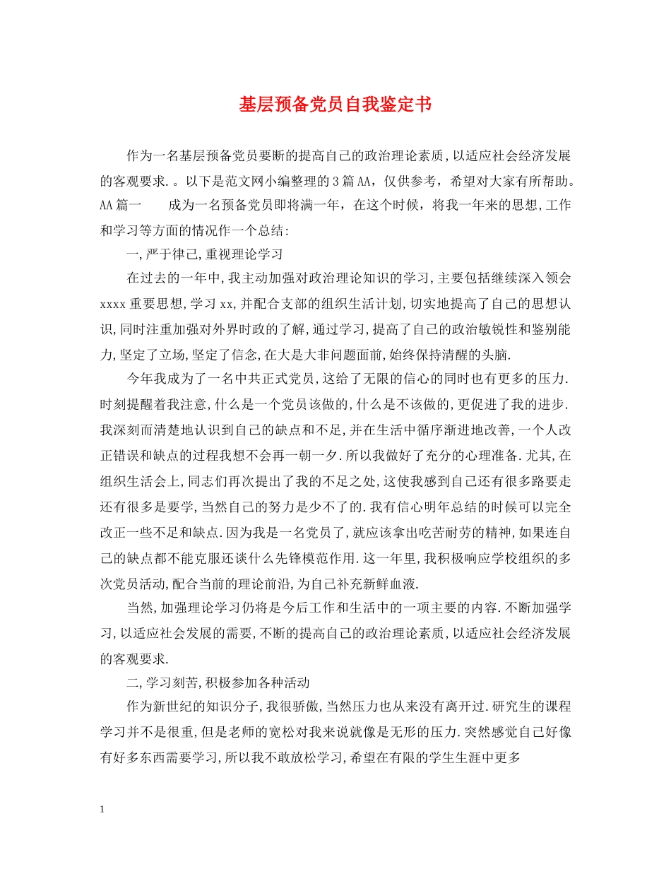 基层预备党员自我鉴定书 _第1页