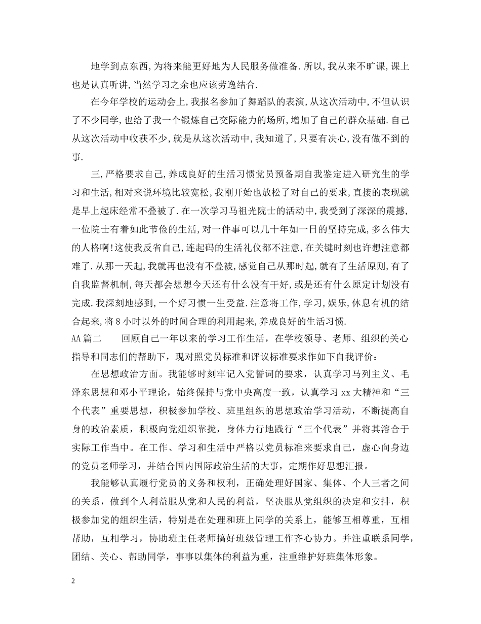 基层预备党员自我鉴定书 _第2页