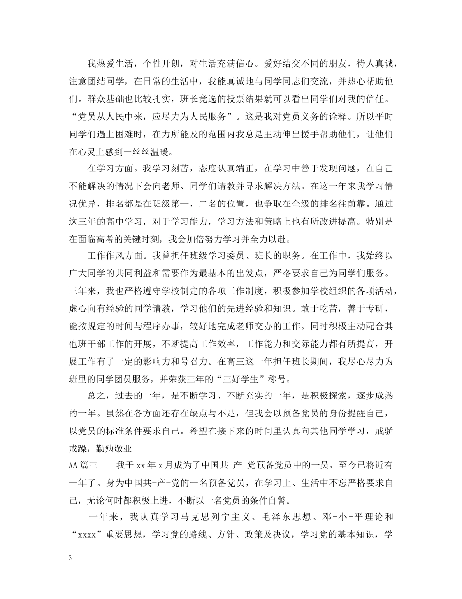 基层预备党员自我鉴定书 _第3页