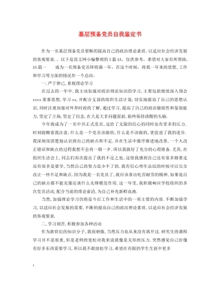 基层预备党员自我鉴定书 