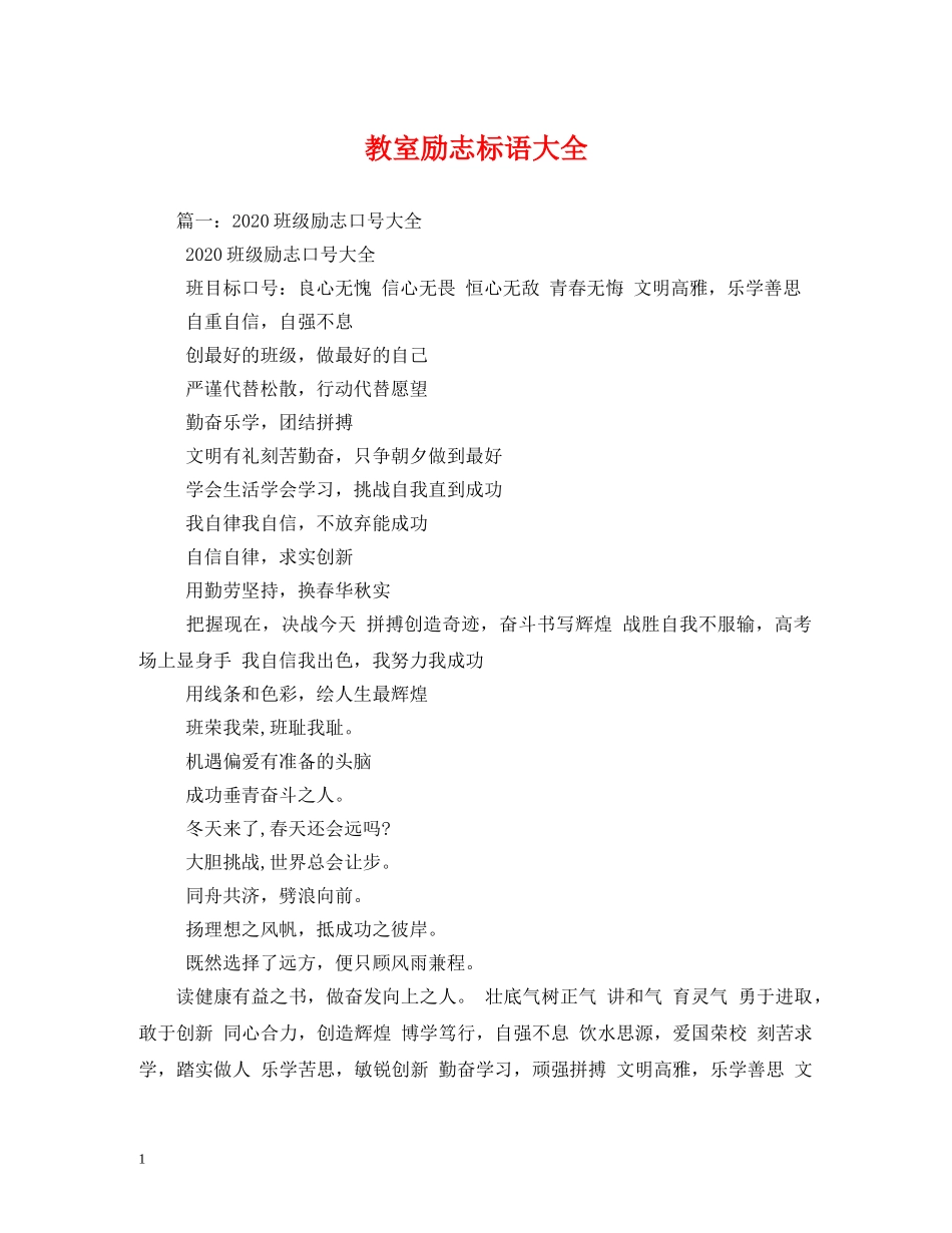 教室励志标语大全 _第1页