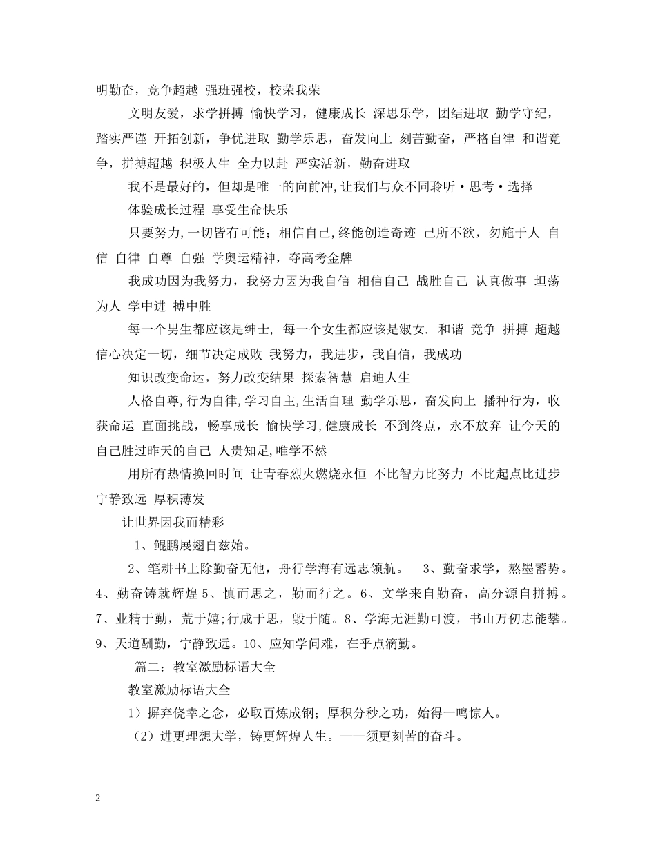教室励志标语大全 _第2页