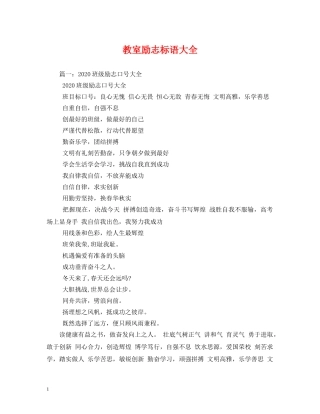 教室励志标语大全 