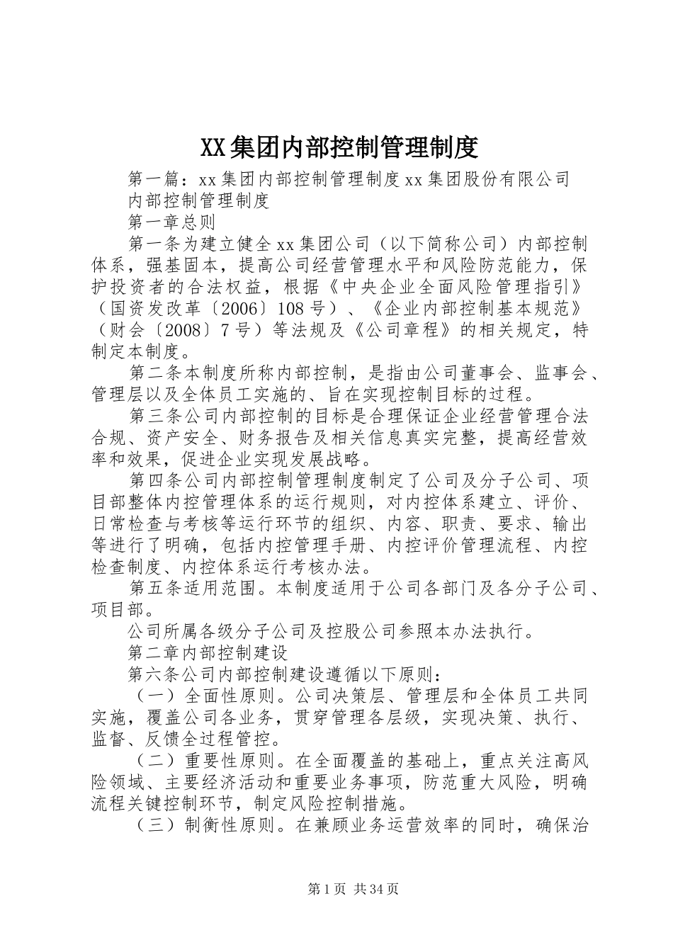XX集团内部控制管理制度_第1页