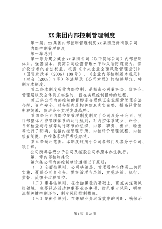 XX集团内部控制管理制度