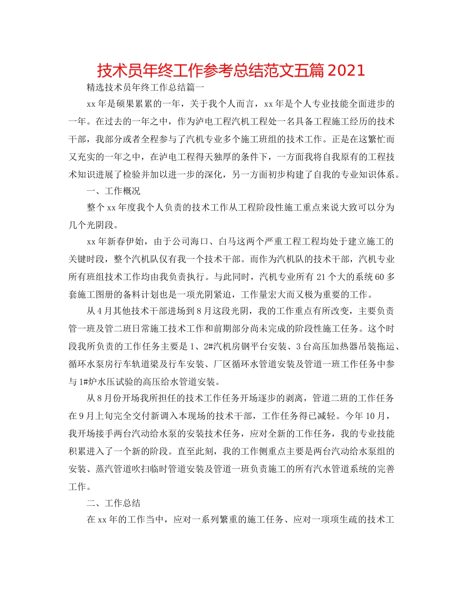 技术员年终工作参考总结范文五篇2024 _第1页