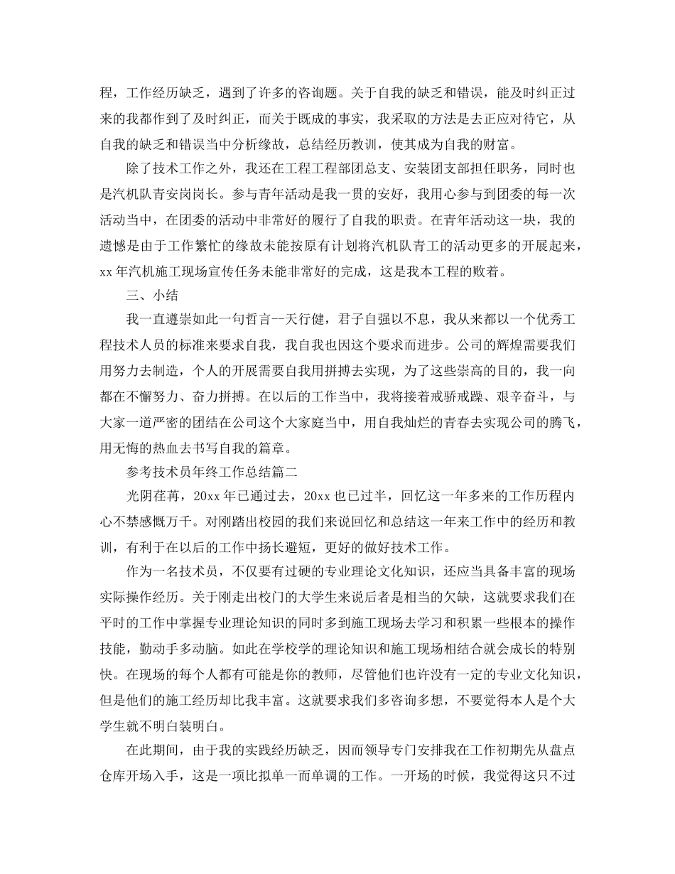 技术员年终工作参考总结范文五篇2024 _第3页