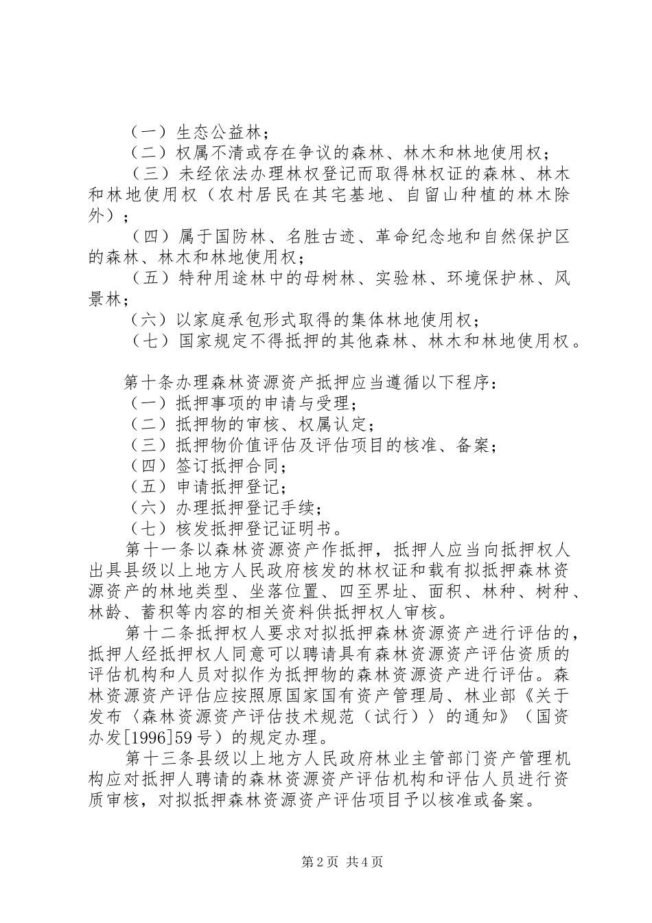 森林资源资产抵押登记制度_第2页