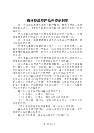 森林资源资产抵押登记制度
