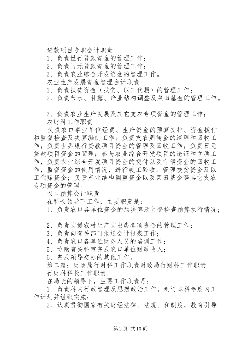 财政局农财科系列职责制度_第2页