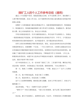 煤矿工人的个人工作参考总结（通用） 