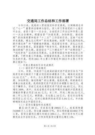 交通局工作总结和工作部署