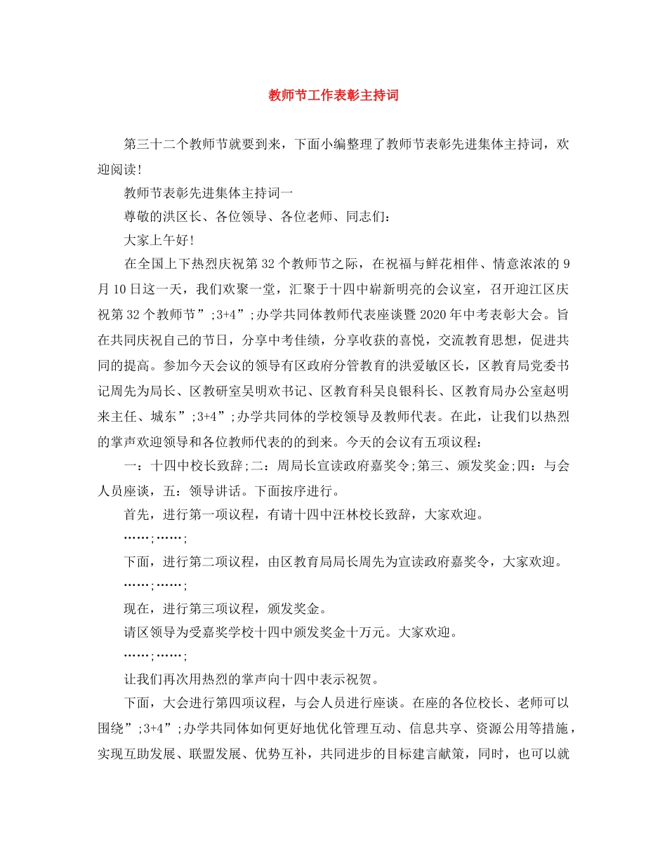 教师节工作表彰主持词 _第1页