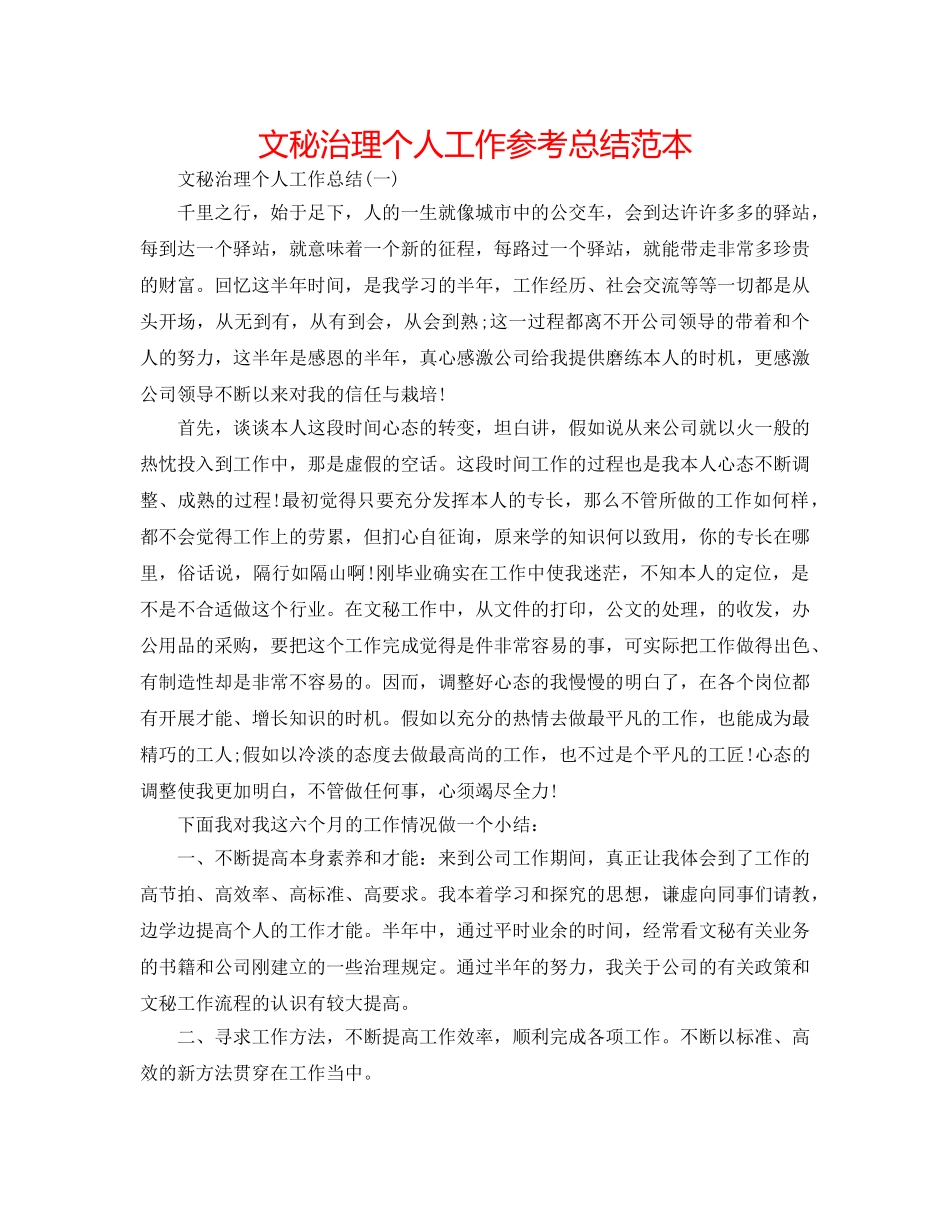 文秘管理个人工作参考总结范本 _第1页